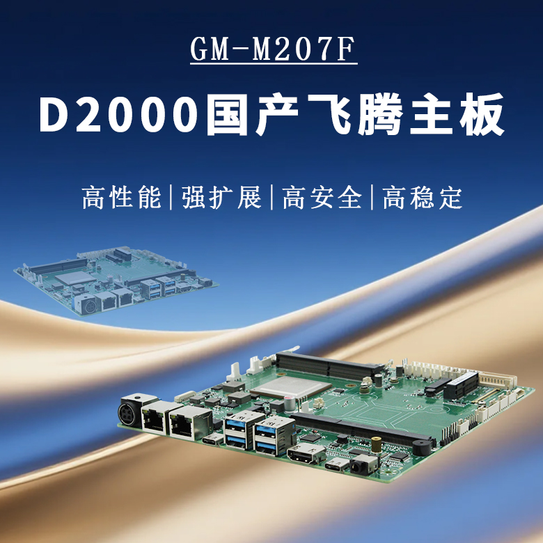 飛騰D2000多元化工控主板M207F(圖1) 飛騰D2000多元化工控主板M207F(圖1)