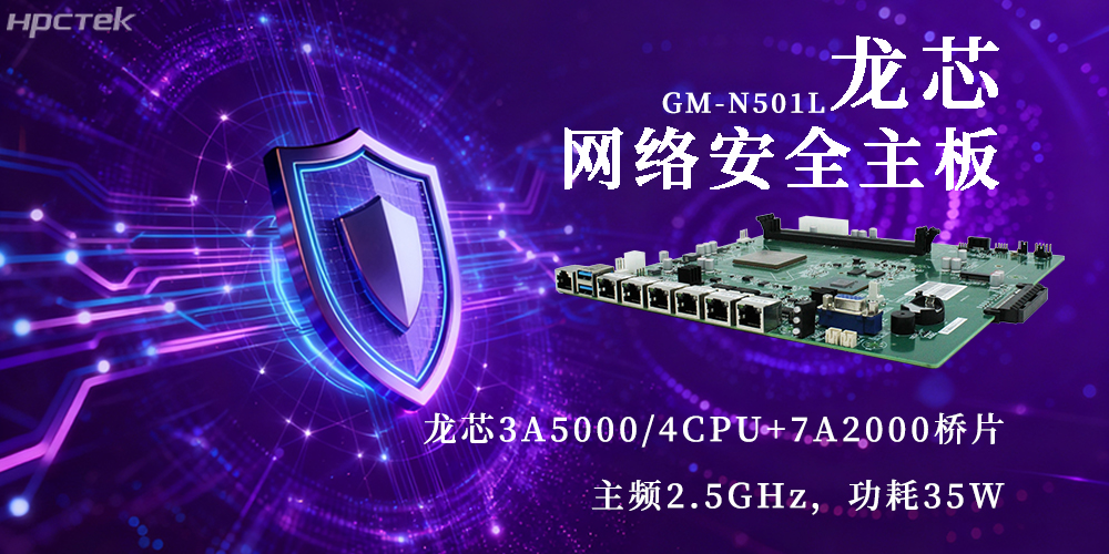 國產3A5000龍芯主板，為網絡安全新防線注入動力(圖2)