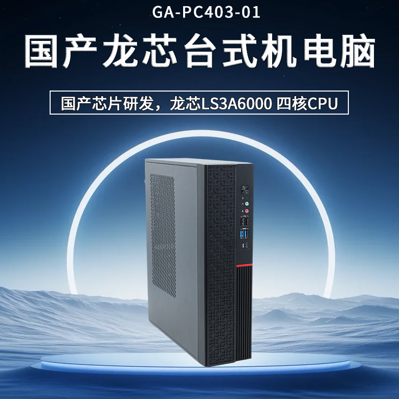 龍芯3A6000臺式機PC403-01(圖1)