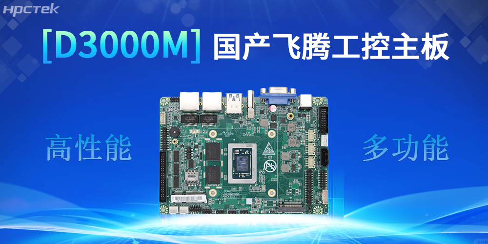 強(qiáng)核心D3000M飛騰主板，助力工控產(chǎn)業(yè)實(shí)現(xiàn)跨越式發(fā)展(圖2)