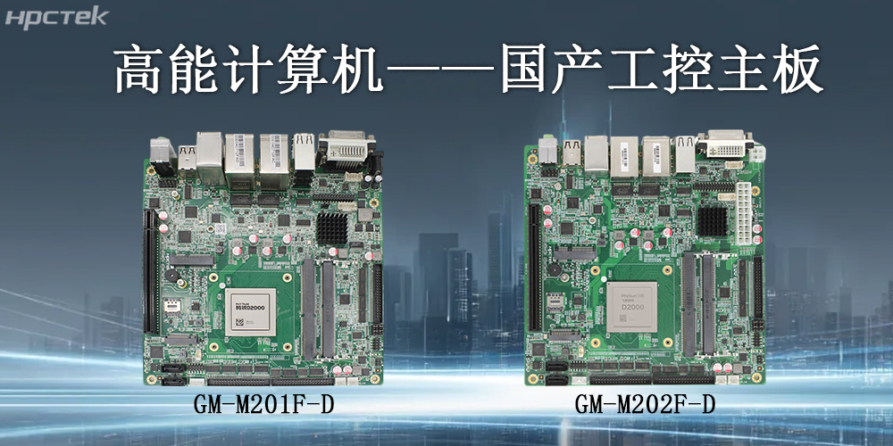 高能計算機|工控主板的核心應(yīng)用領(lǐng)域(圖2)