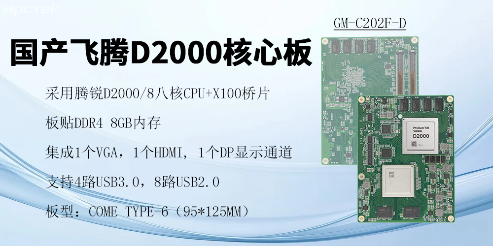 飛騰核心板，澎拜算力與極致性能，重塑行業(yè)格局(圖2)