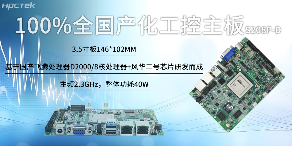 100%全國(guó)產(chǎn)化工控主板，飛騰“芯”為智慧發(fā)展筑基(圖2)
