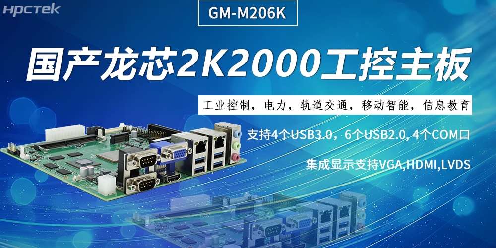 工控主板，龍芯2K2000強(qiáng)勁“芯”為終端的高效、安全、智能注入持久動(dòng)力(圖2)