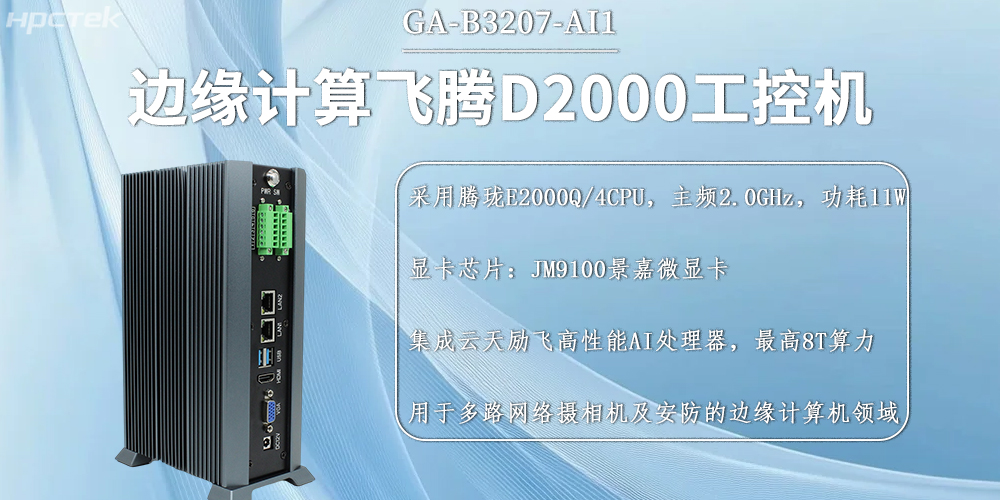 國產(chǎn)飛騰工控機(jī)，邊緣計(jì)算發(fā)展的硬件新基石(圖2)