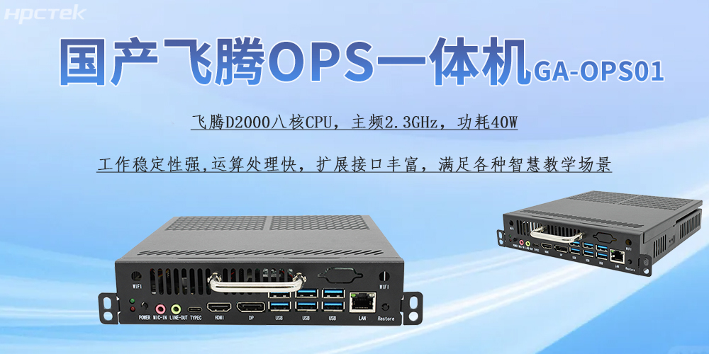 國(guó)產(chǎn)OPS一體機(jī)，為教育教學(xué)引進(jìn)新的智能工控硬件(圖2)