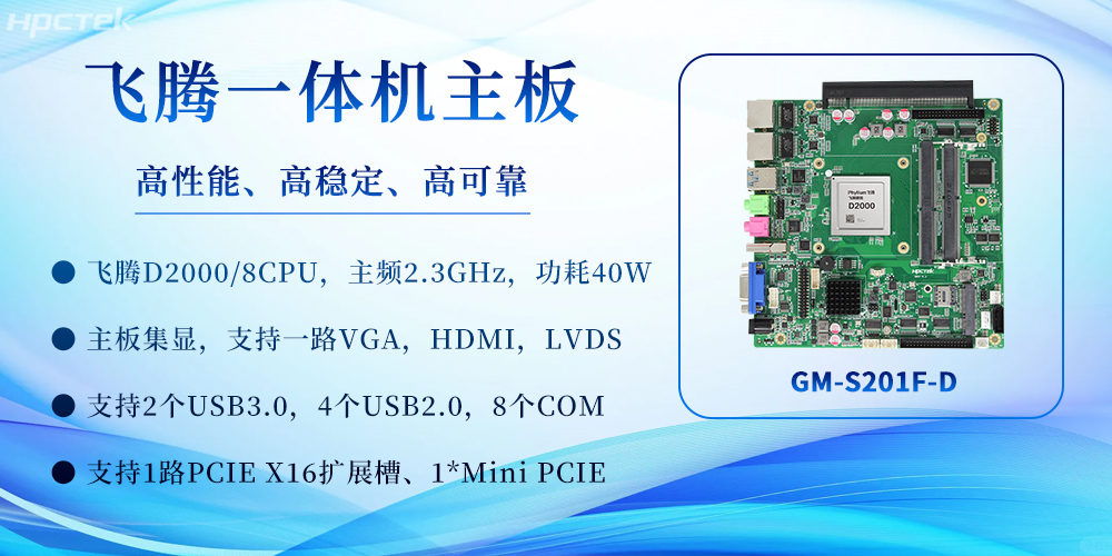 飛騰一體機(jī)主板：重塑高效計(jì)算體驗(yàn)，賦能多場景應(yīng)用(圖2)