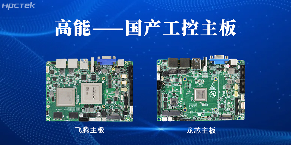 【高能工控主板】國產(chǎn)“芯”力量，共繪工業(yè)智能化藍(lán)圖(圖2)