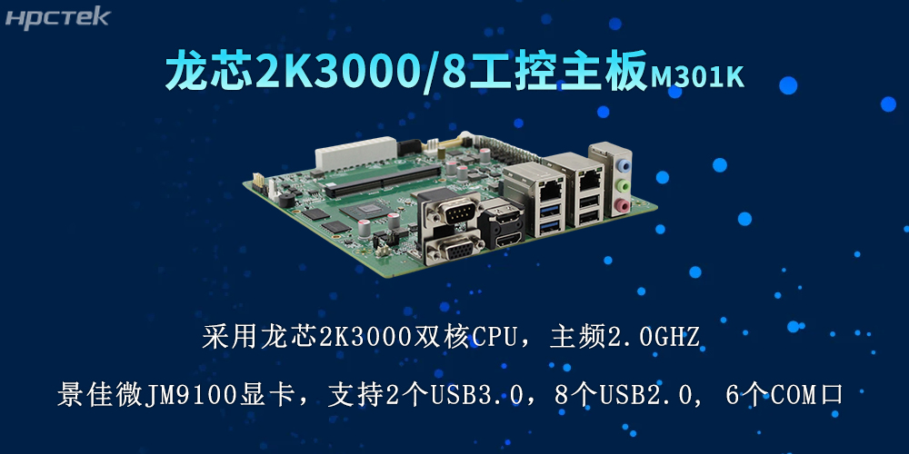 國(guó)產(chǎn)力量再升級(jí)，2K3000龍芯主板推動(dòng)各行業(yè)數(shù)字化(圖2)