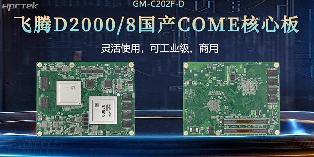 “中國芯”扎根工控核心，飛騰核心板賦工控發(fā)展(圖2)