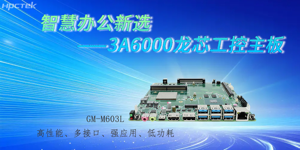 國(guó)產(chǎn)3A6000龍芯主板，強(qiáng)勁芯底座之力賦能辦公智能化躍遷(圖2)