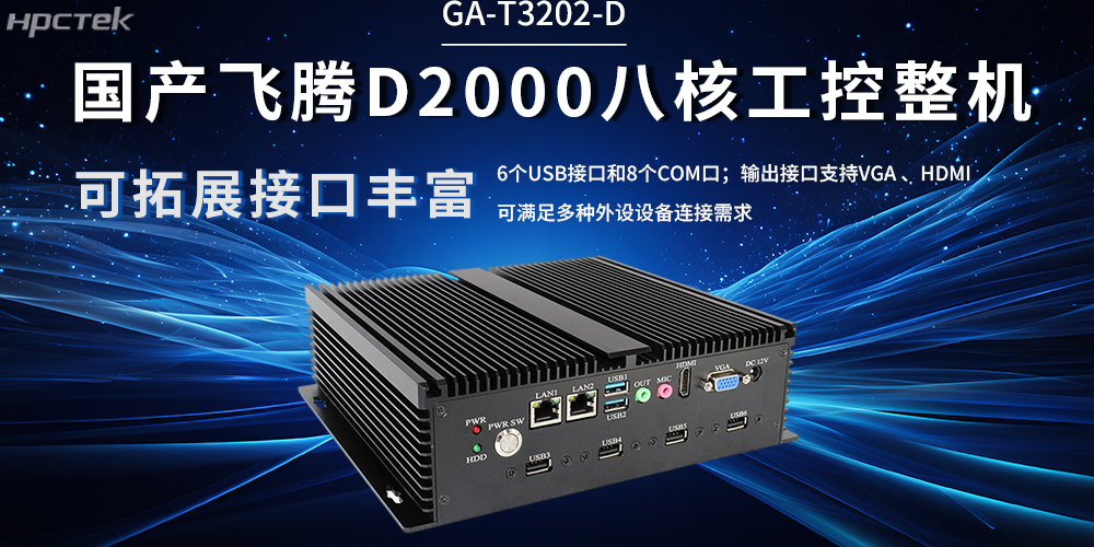 國(guó)產(chǎn)飛騰工控機(jī)：解鎖工業(yè)產(chǎn)業(yè)升級(jí)(圖2)
