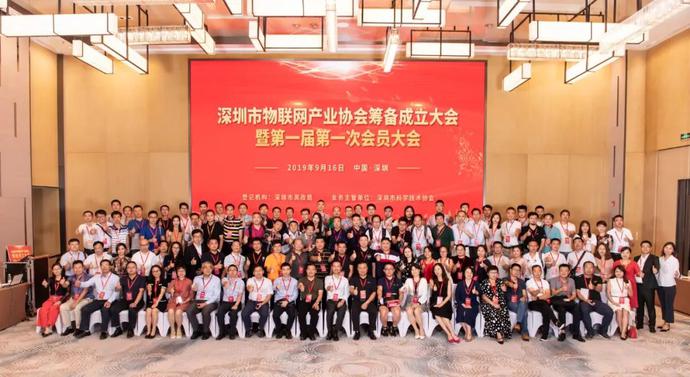 重磅，深圳市物聯(lián)網(wǎng)產(chǎn)業(yè)協(xié)會(huì)第一屆第一次會(huì)員大會(huì)成功召開