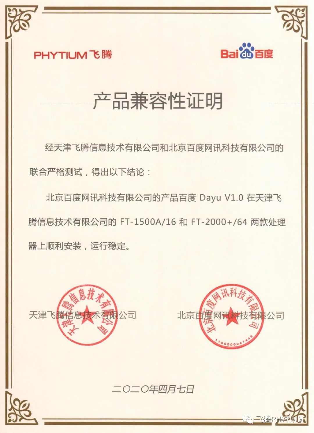 【廣州高能時訊】飛騰與百度魯班大數(shù)據(jù)產品完成互認證