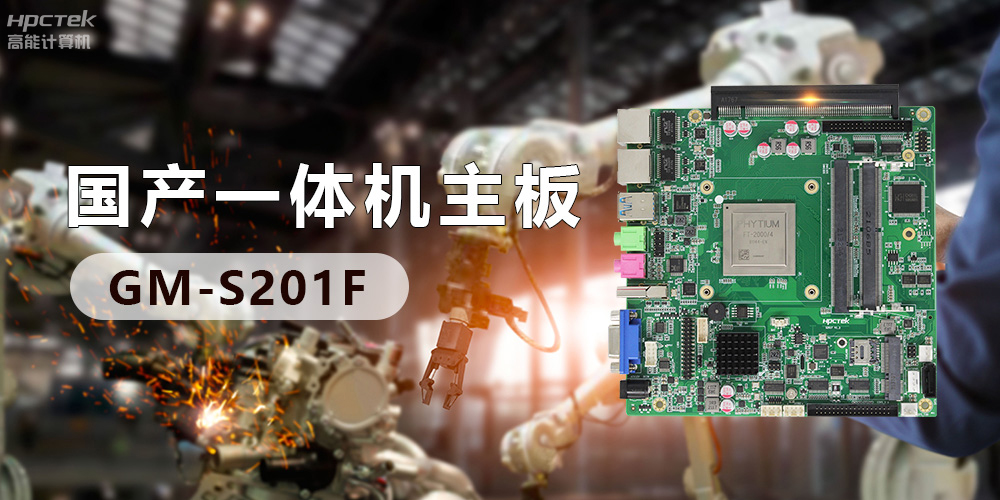 創(chuàng)新不止！國(guó)產(chǎn)工業(yè)一體機(jī)為“智”造升級(jí)注入強(qiáng)勁動(dòng)力(圖3)