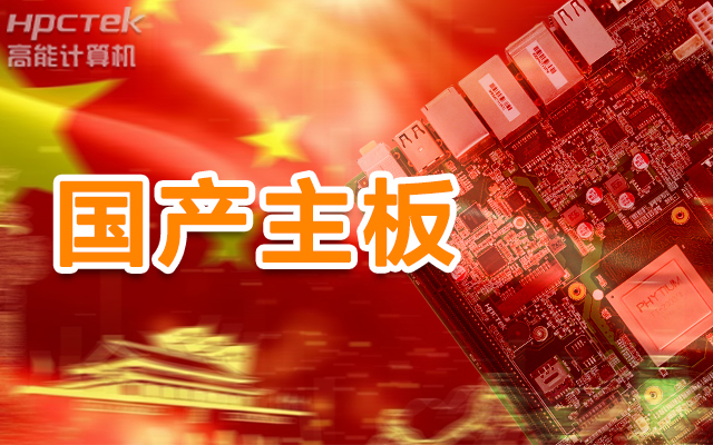 信創(chuàng)產(chǎn)業(yè)崛起，國產(chǎn)主板實現(xiàn)自主可控！(圖1)