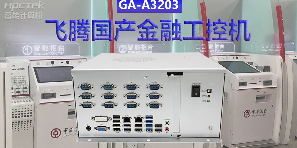 多款國(guó)產(chǎn)金融工控機(jī)解決方案，助推金融行業(yè)創(chuàng)新發(fā)展(圖2)